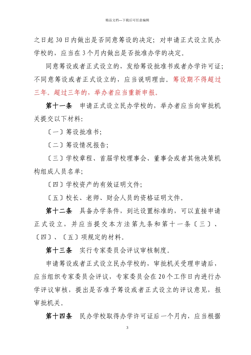 某市民办学校管理办法_第3页