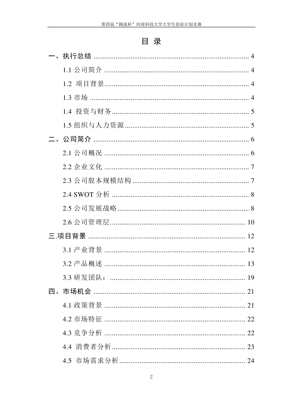 挑战杯大学生创业大赛计划书_第2页