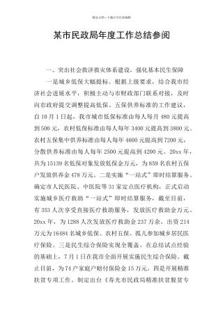 某市民政局年度工作总结参阅