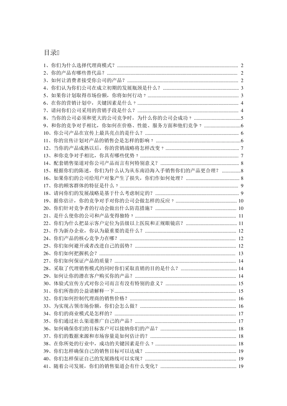 挑战杯答辩问题(总)_第1页