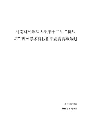 挑战杯策划(附评分表及评分细则)