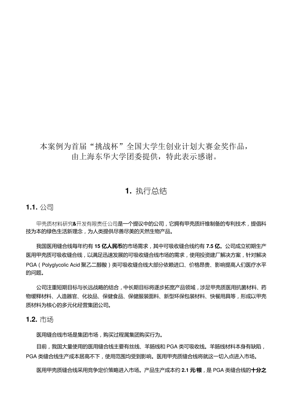 挑战杯获奖作品范例_第3页