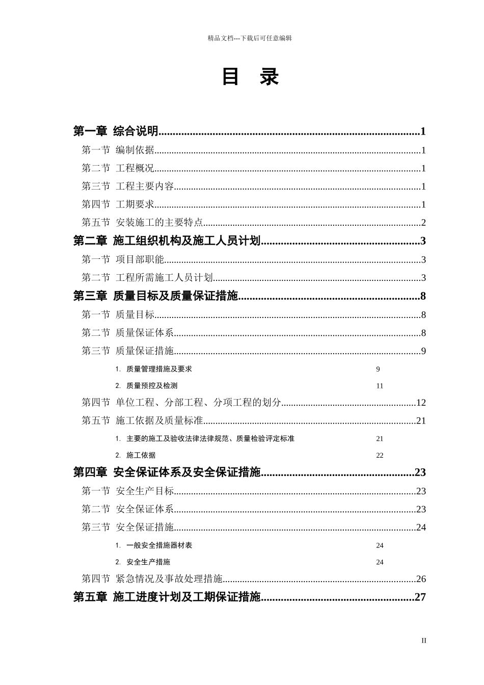 某市水厂扩建工程水电安装施工组织设计_第1页