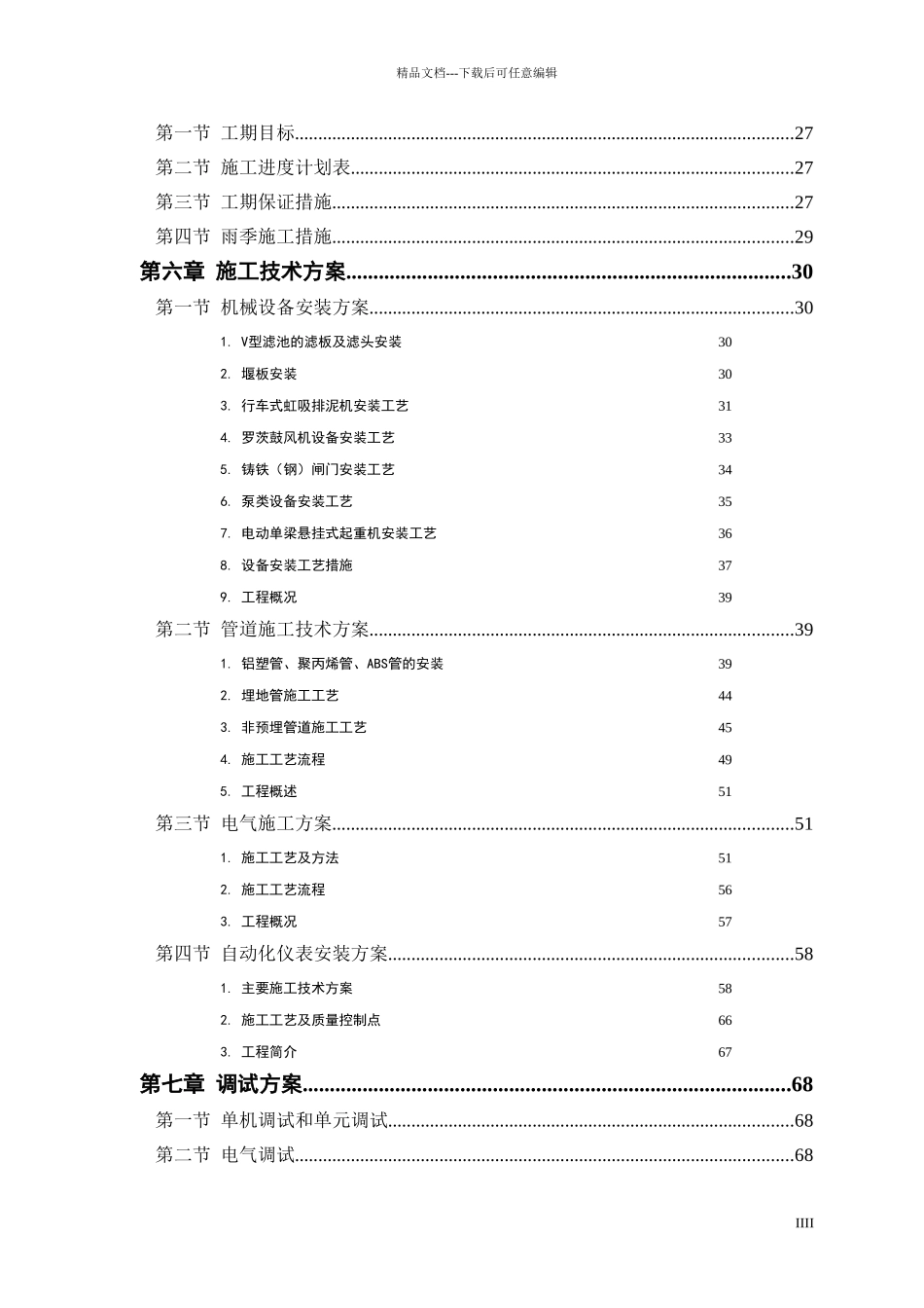 某市水厂扩建工程水电安装施工组织设计_第2页