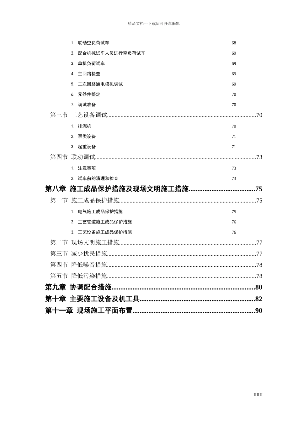 某市水厂扩建工程水电安装施工组织设计_第3页
