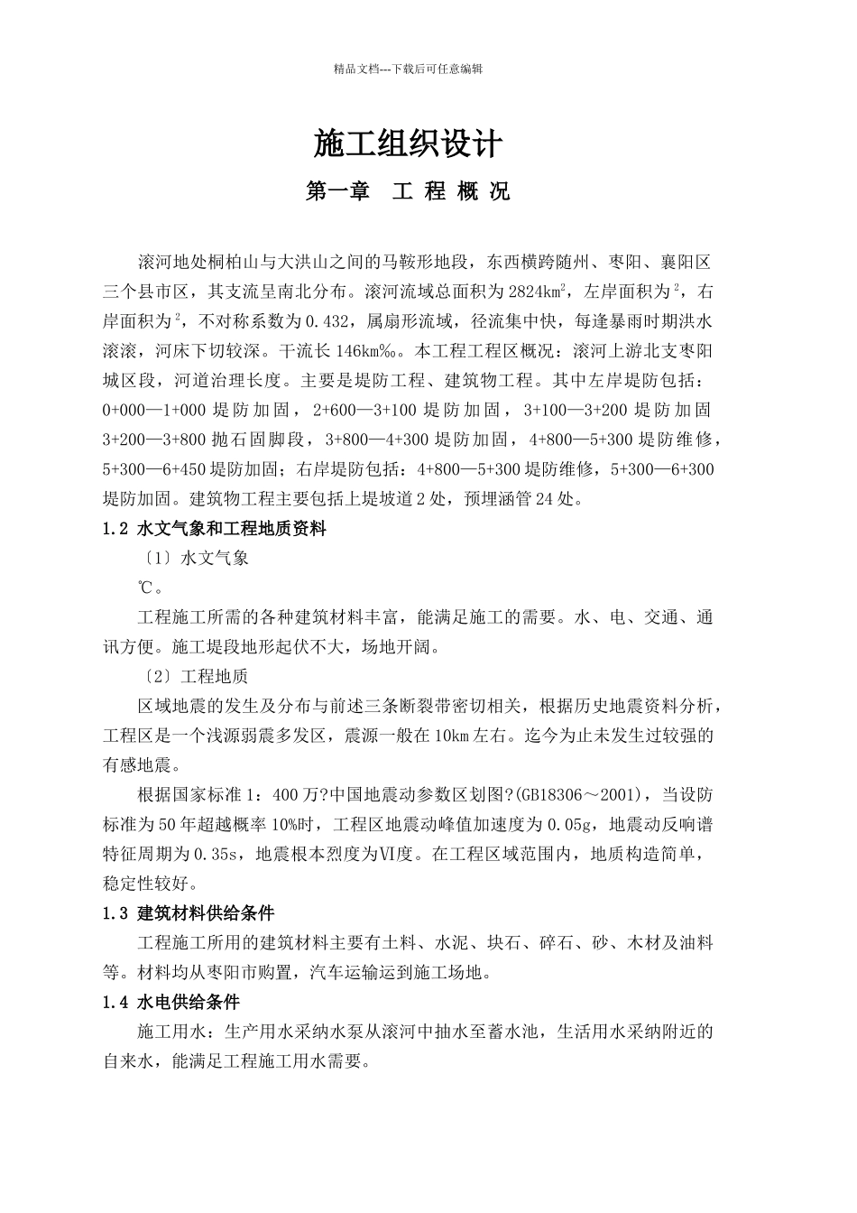 某市滚河上游治理工程项目施工组织设计_第1页