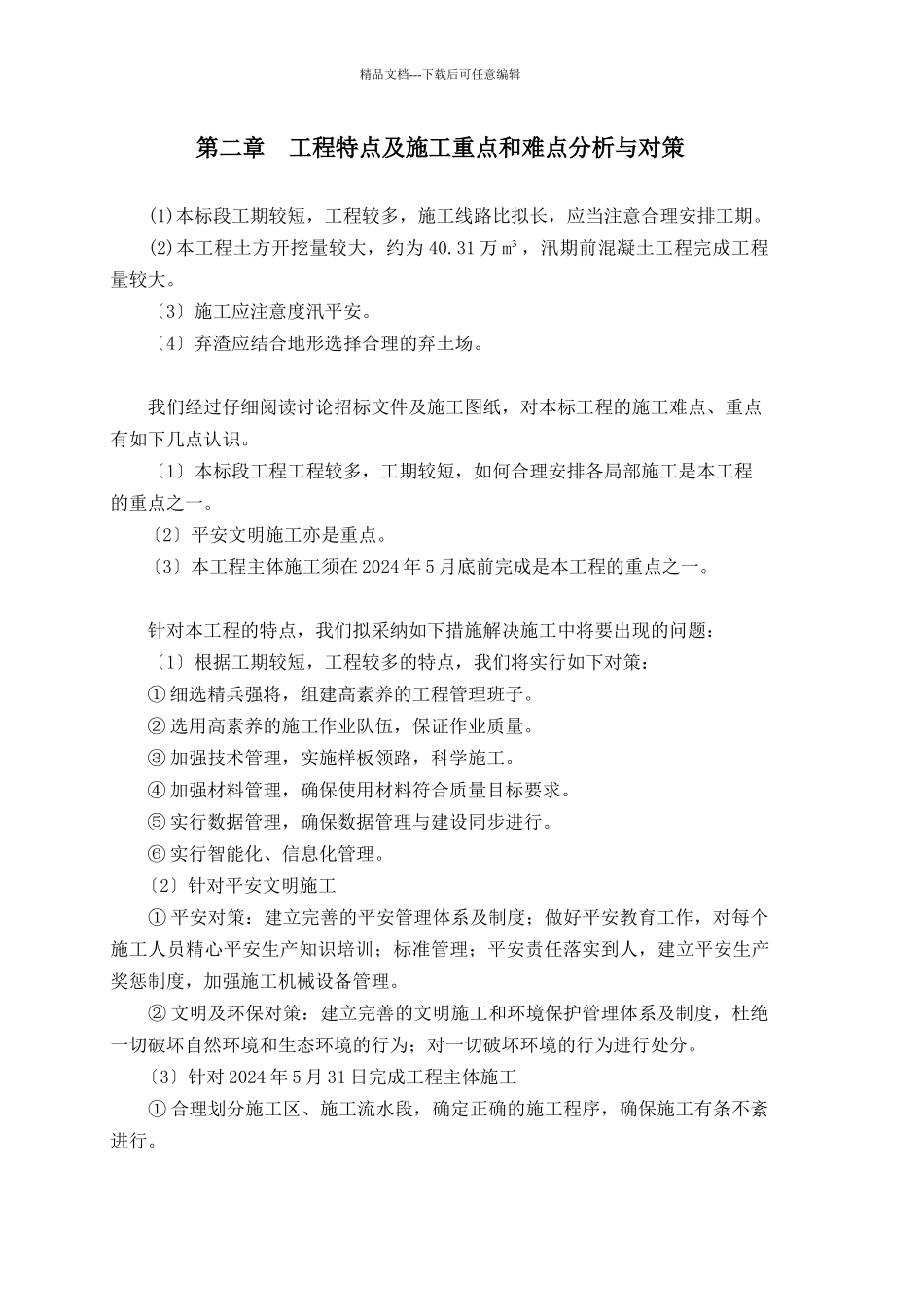 某市滚河上游治理工程项目施工组织设计_第3页