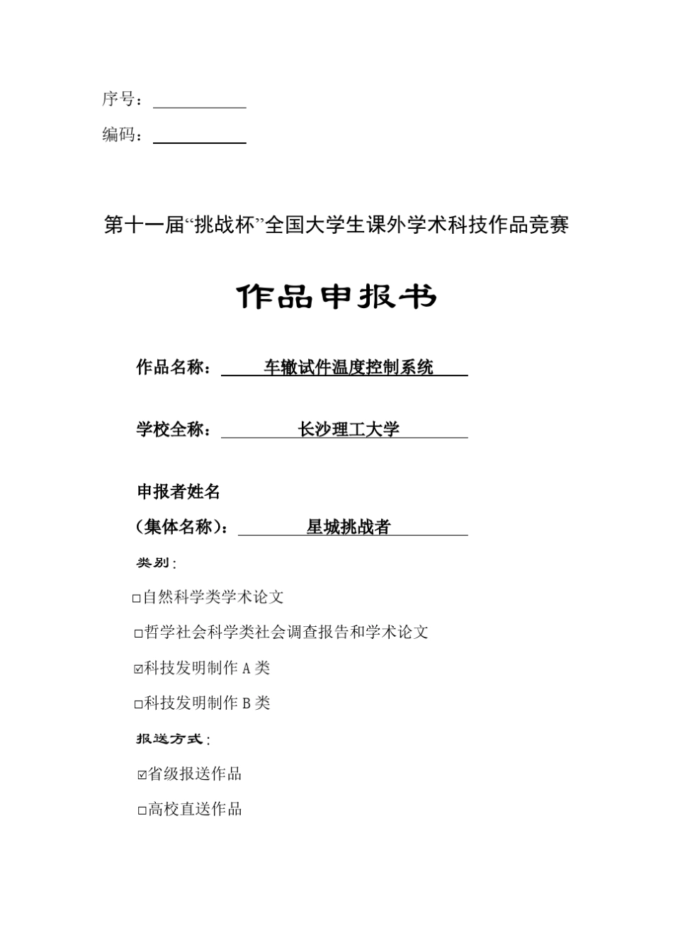 挑战杯项目申报书_第1页