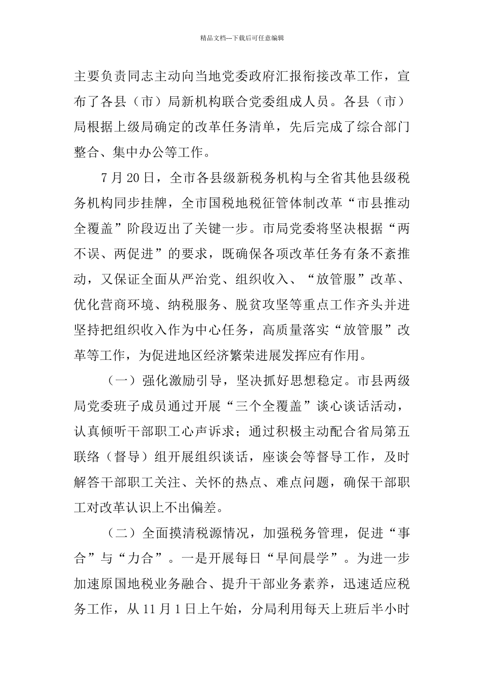 某市税务局税务机构改革工作情况汇报_第2页