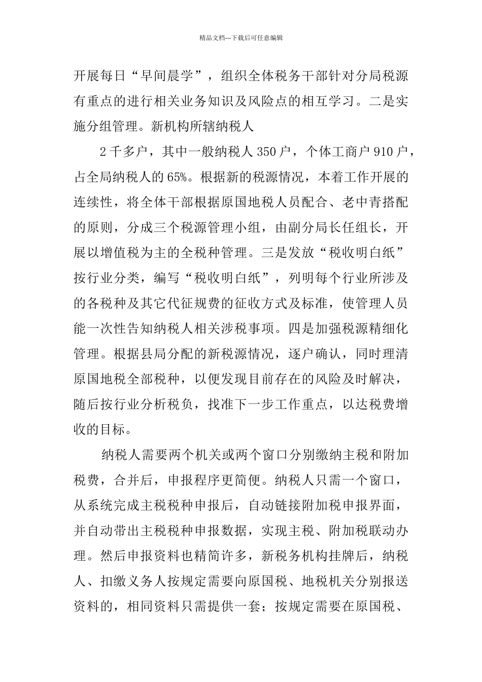 某市税务局税务机构改革工作情况汇报_第3页