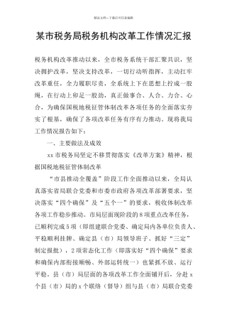 某市税务局税务机构改革工作情况汇报