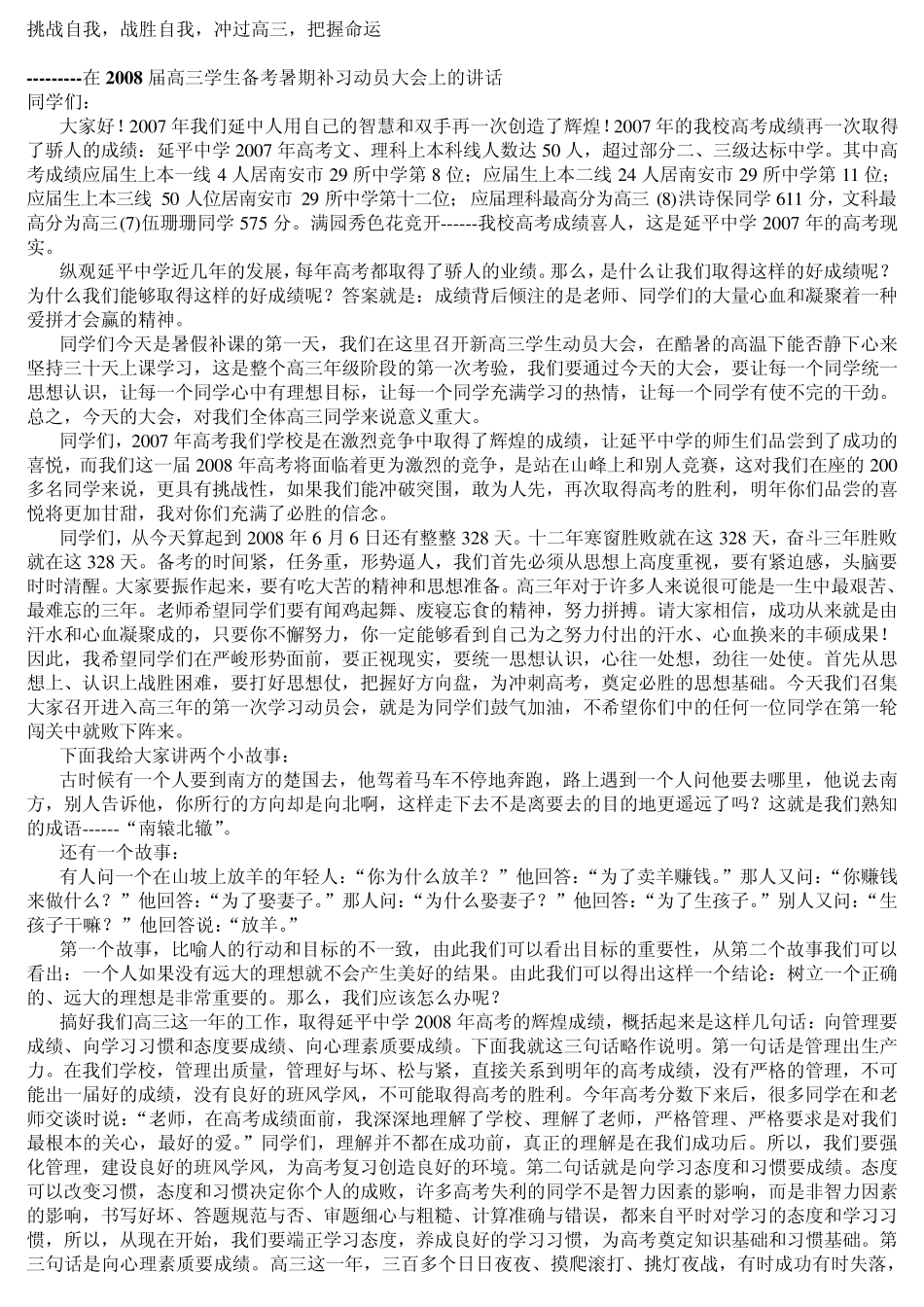 挑战自我高三学生大会讲话_第1页
