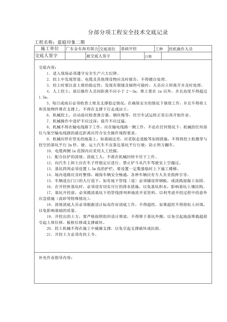 挖土工程安全技术交底_第1页
