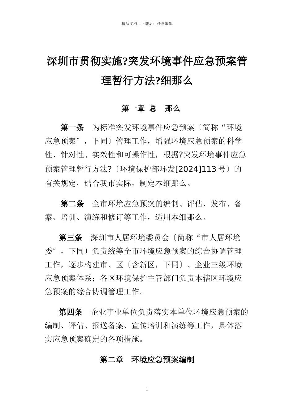 某市突发环境事件应急预案管理暂行办法_第1页