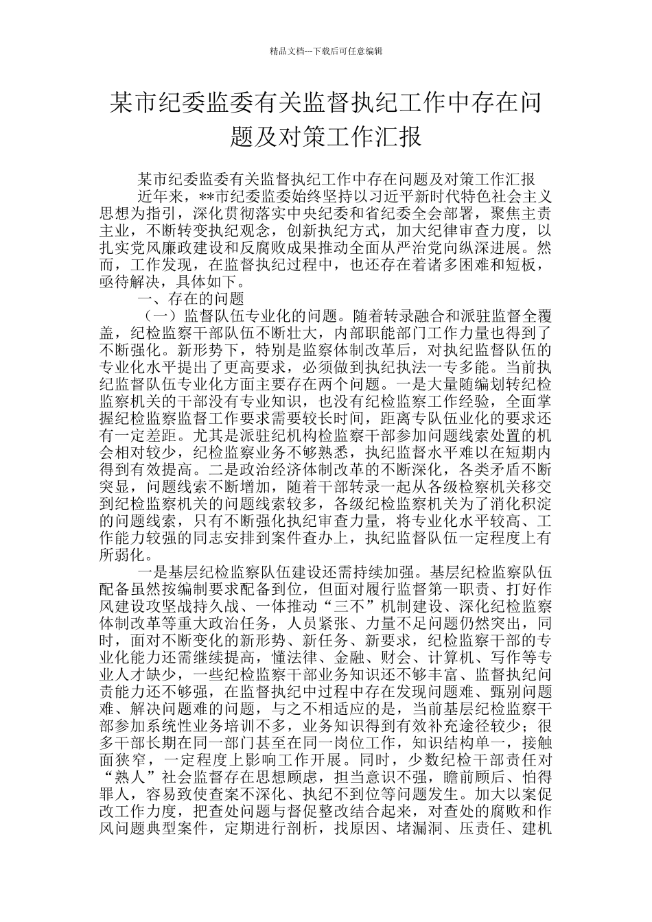 某市纪委监委有关监督执纪工作中存在问题及对策工作汇报_第1页
