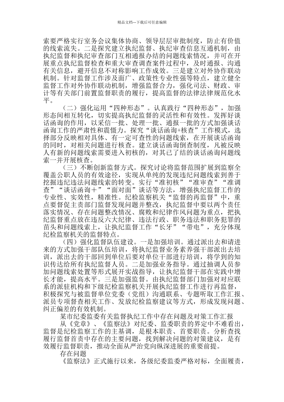 某市纪委监委有关监督执纪工作中存在问题及对策工作汇报_第3页
