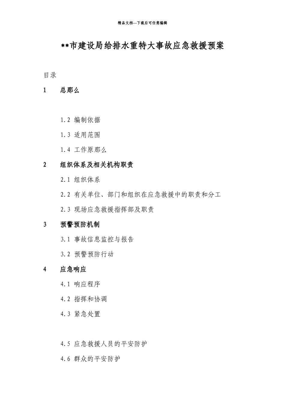 某市给排水重特大事故应急救援预案_第1页