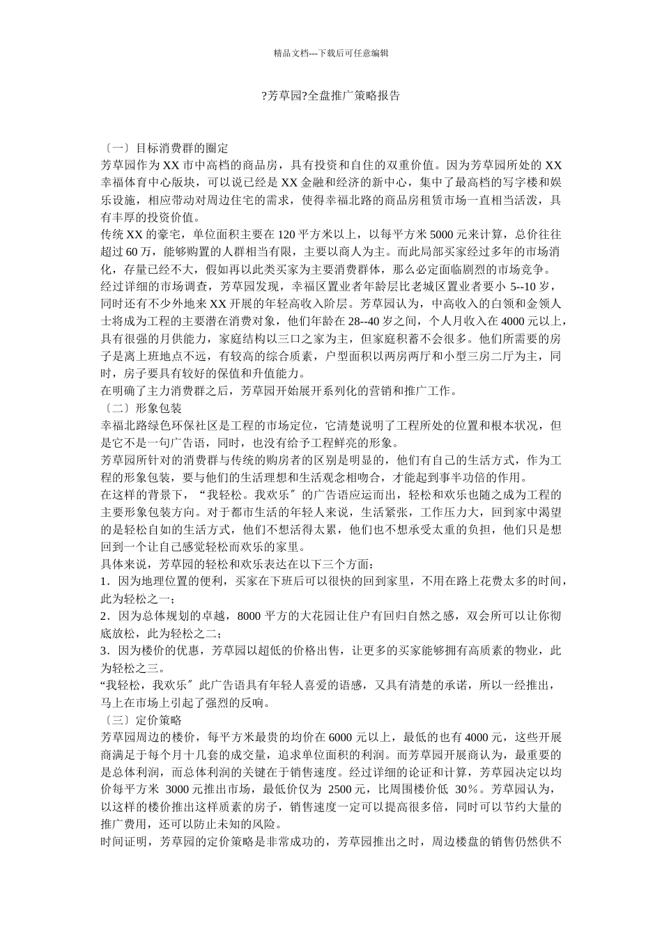 某市芳草园全盘推广策略_第1页