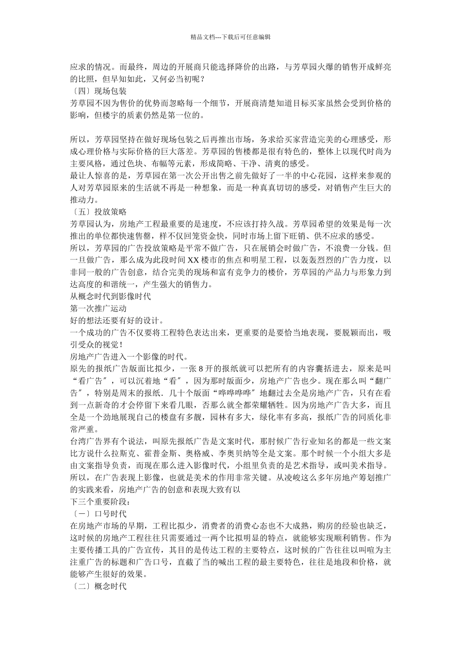 某市芳草园全盘推广策略_第2页