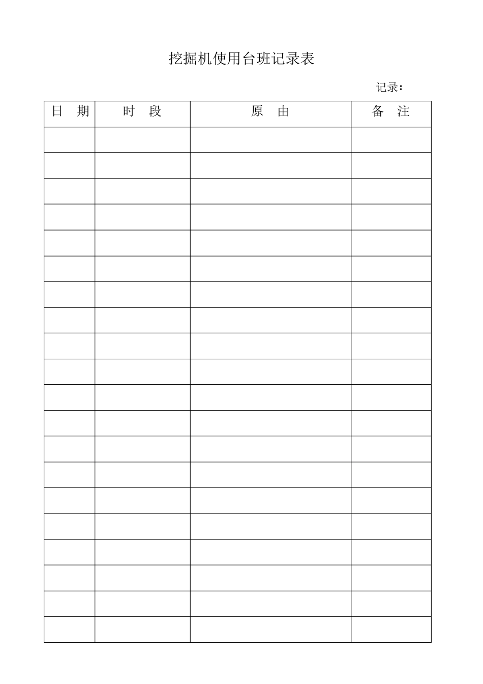 挖掘机使用台班记录表_第1页