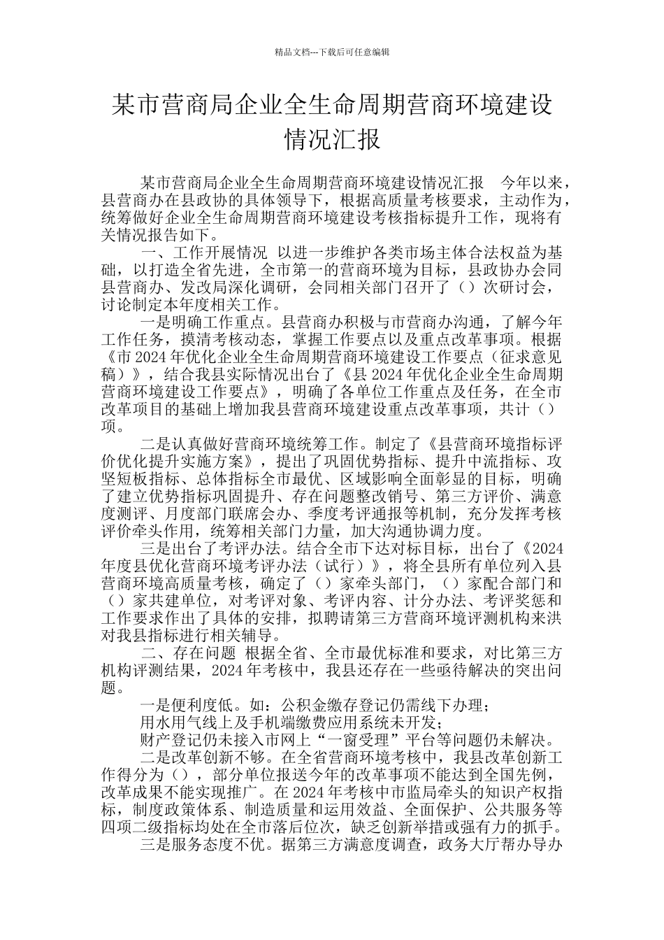某市营商局企业全生命周期营商环境建设情况汇报_第1页
