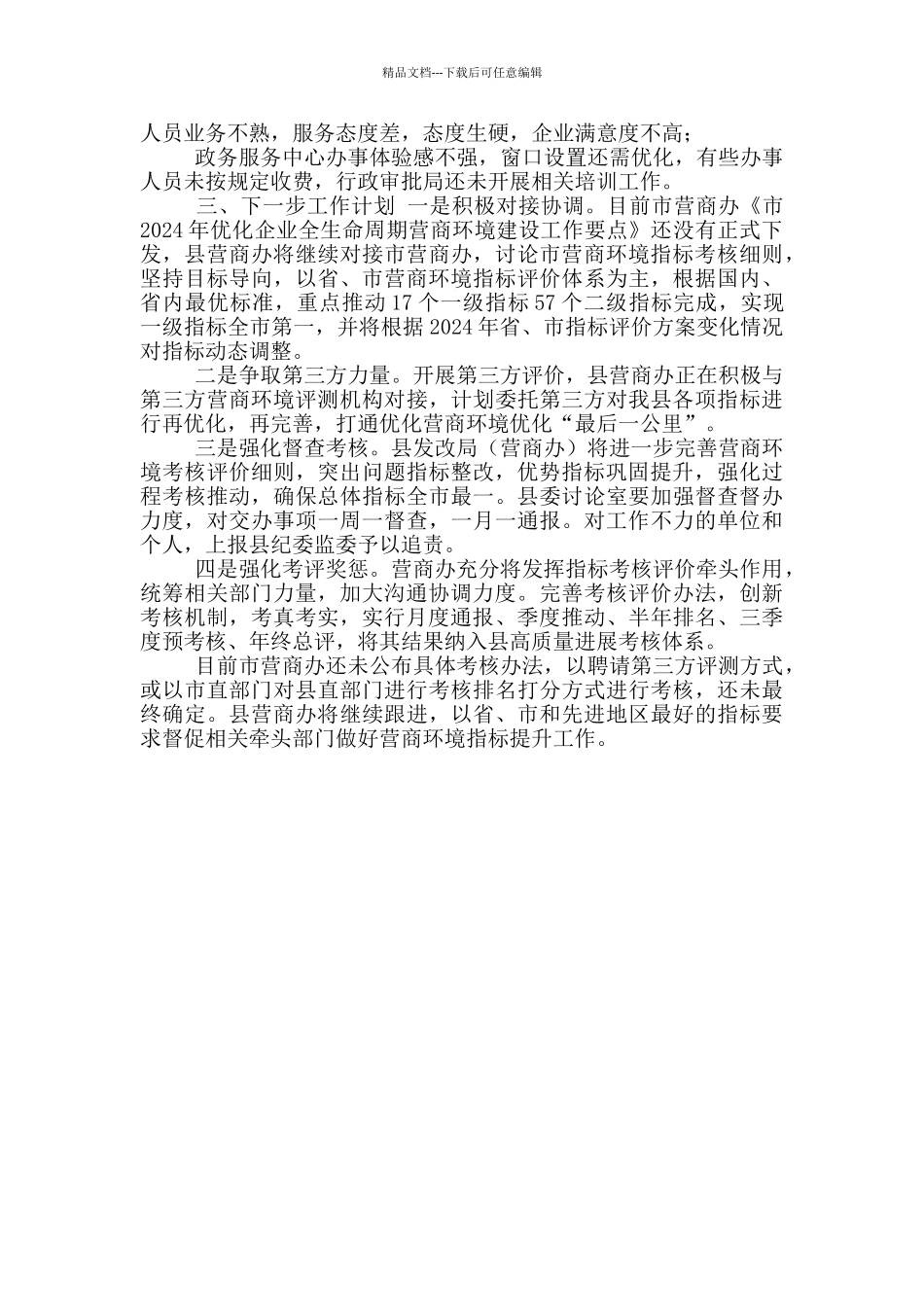 某市营商局企业全生命周期营商环境建设情况汇报_第2页