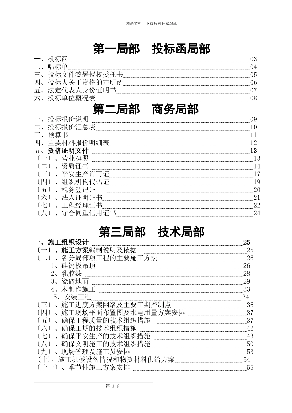 某市装饰公司办公楼装饰投标文件_第1页