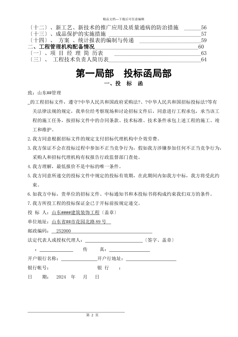 某市装饰公司办公楼装饰投标文件_第2页