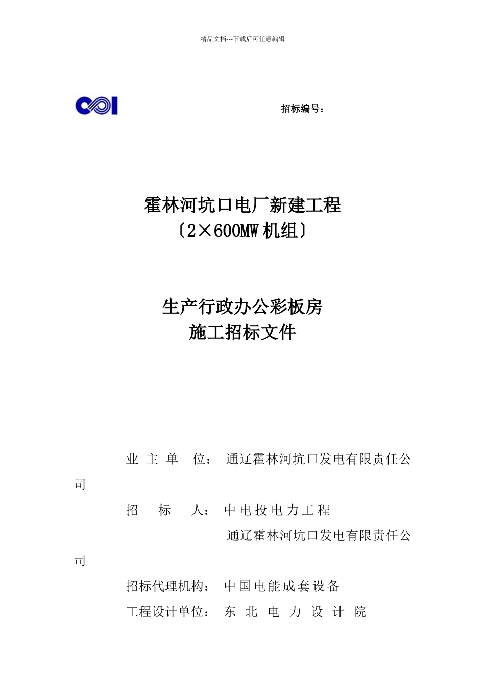某市行政办公楼房招标文件_第1页