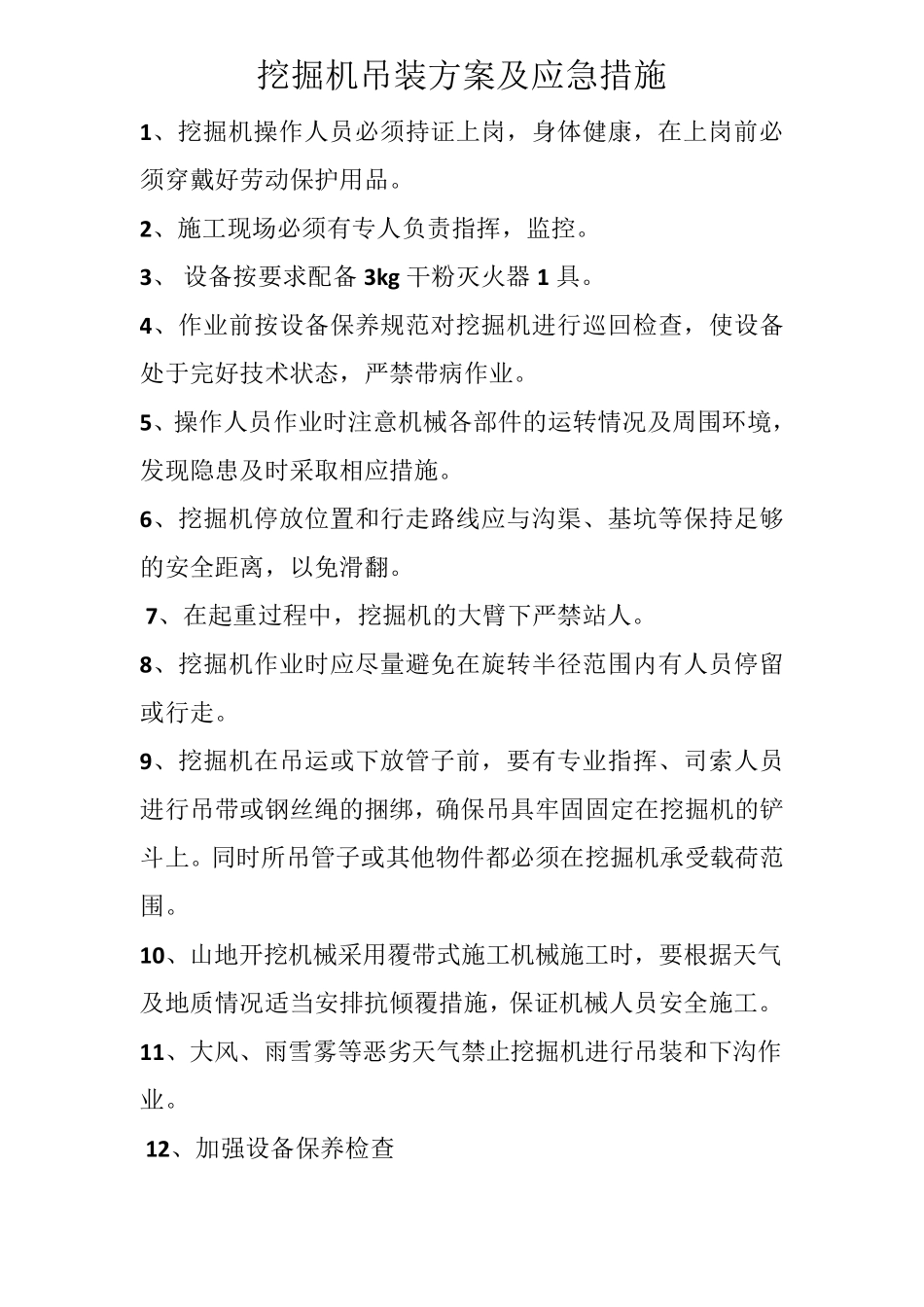 挖掘机吊装方案及应急措施_第1页