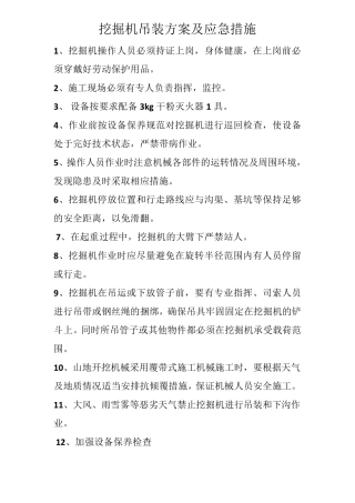 挖掘机吊装方案及应急措施