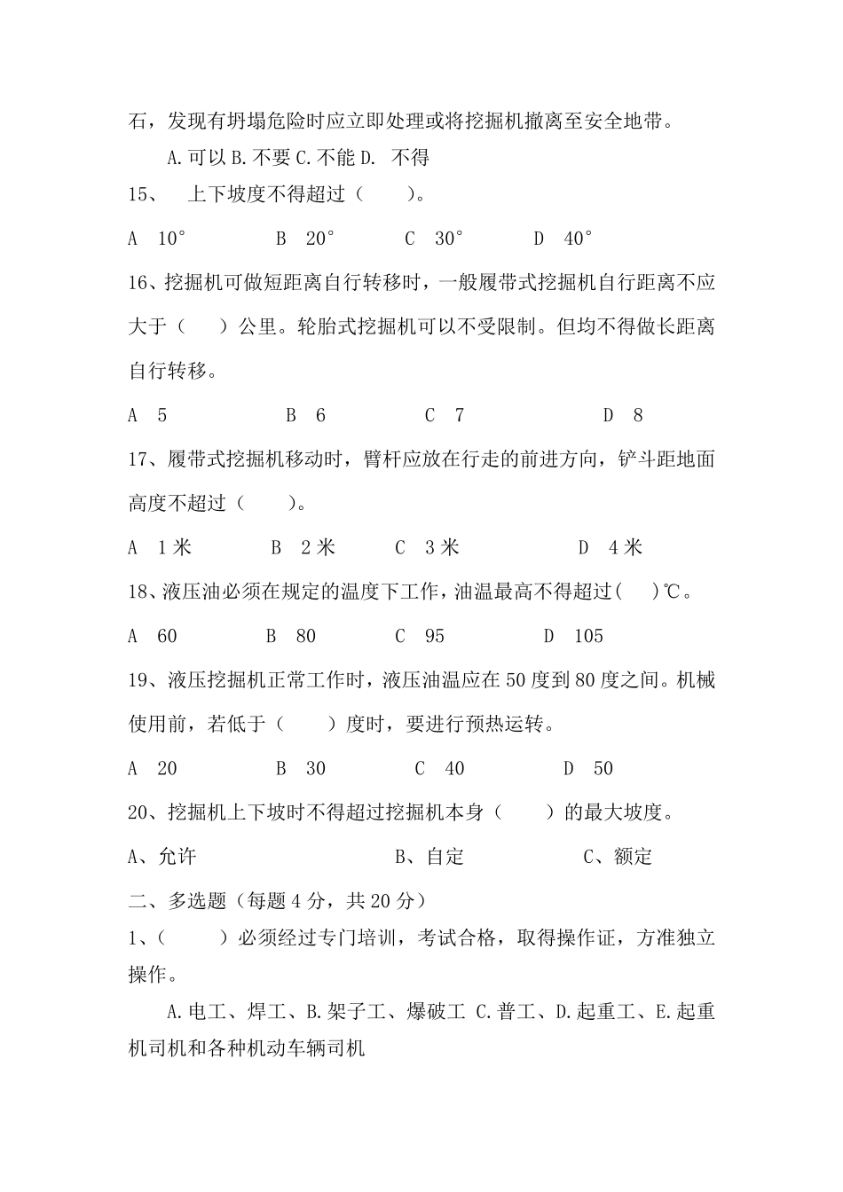 挖掘机安全教育考试题及答案_第3页