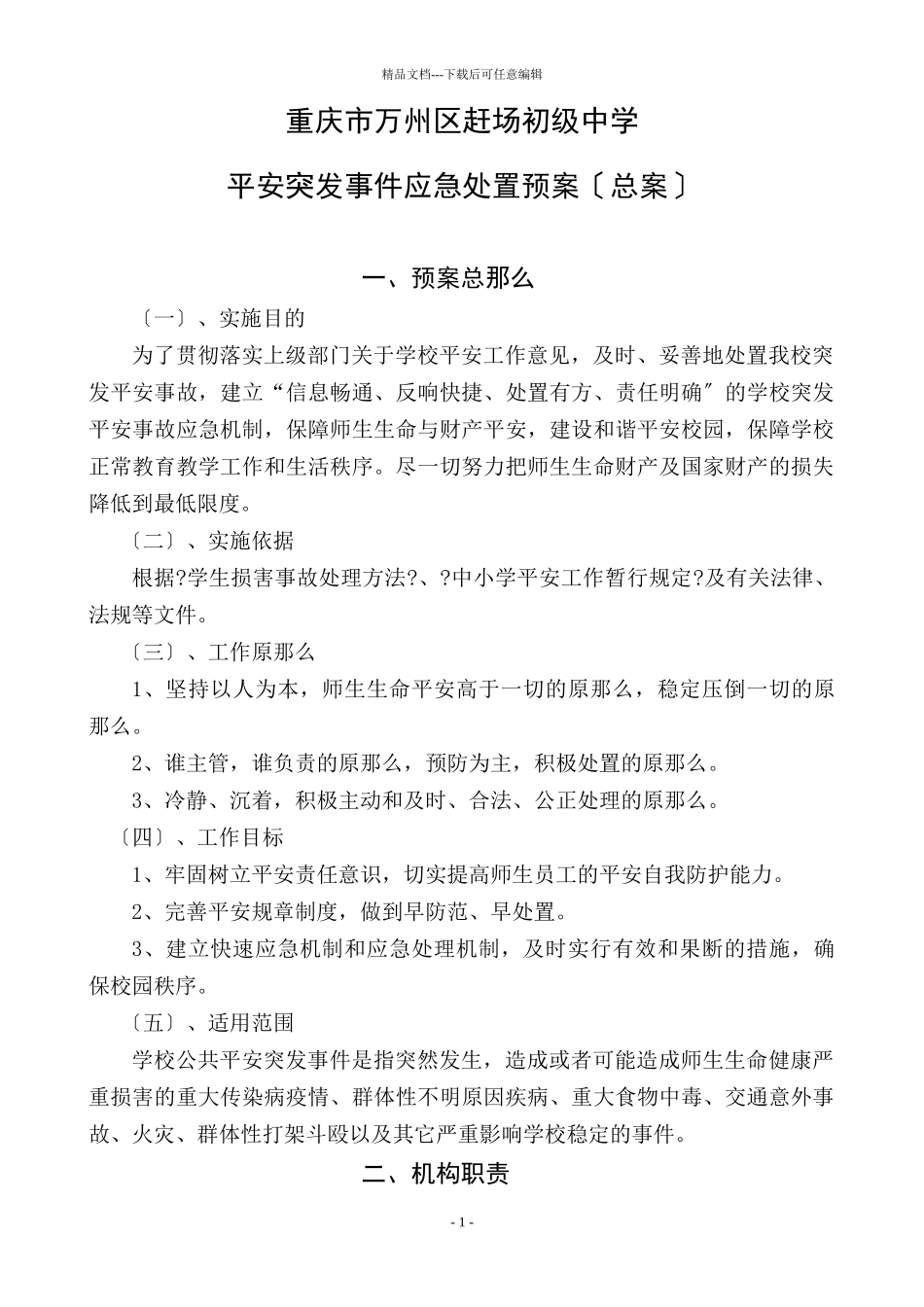 某市赶场初级中学安全突发事件应急处置预案_第1页