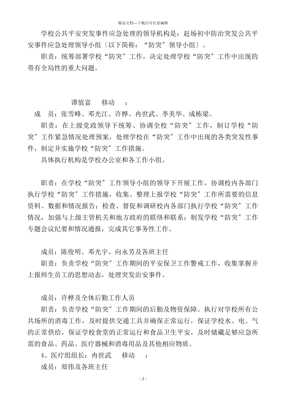 某市赶场初级中学安全突发事件应急处置预案_第2页