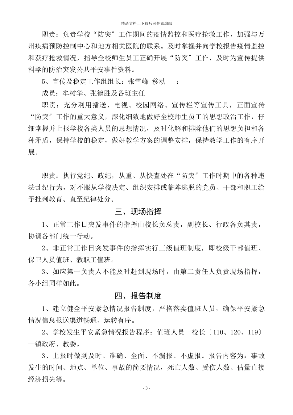 某市赶场初级中学安全突发事件应急处置预案_第3页