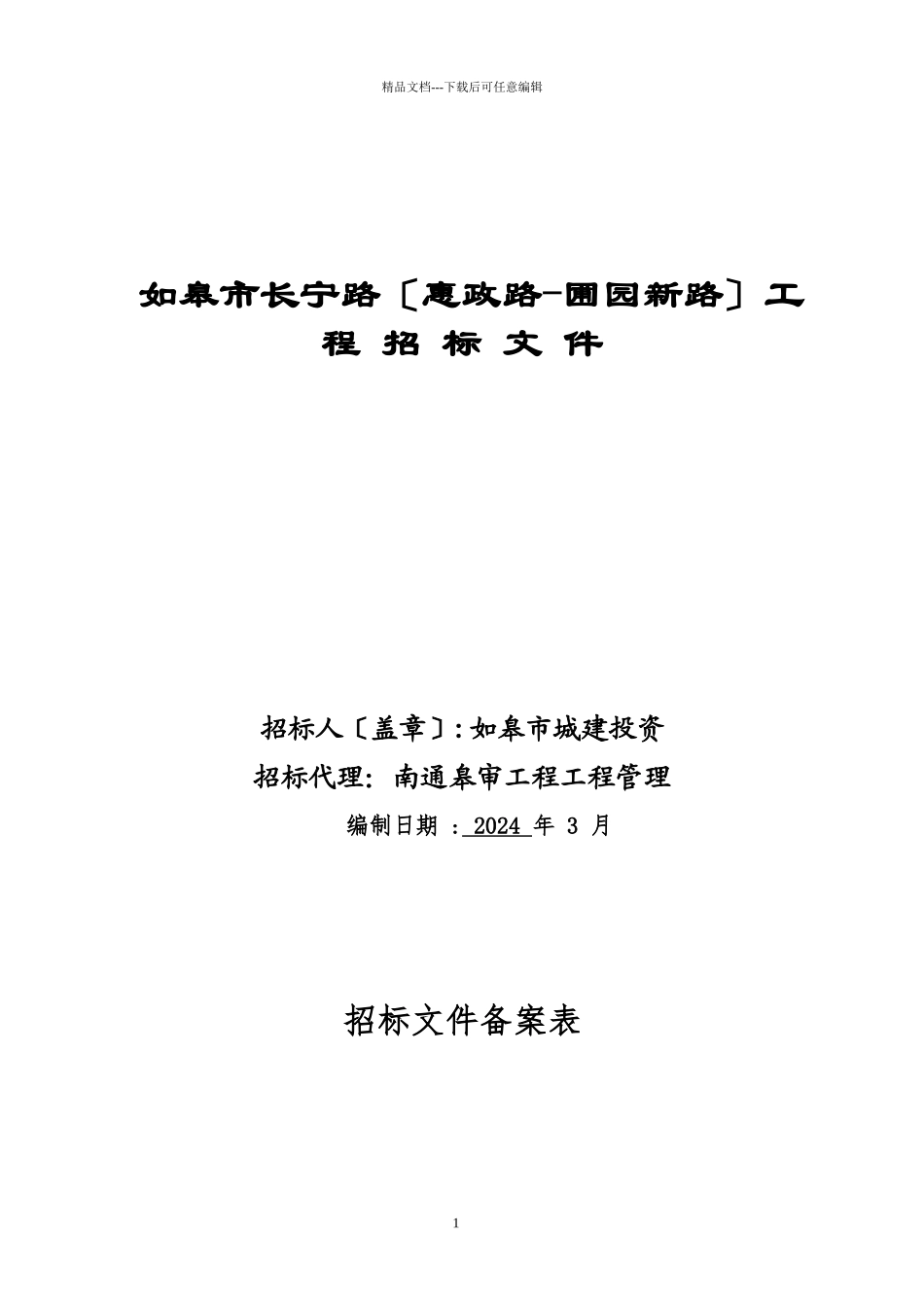 某市长宁路惠政路圃园新路工程招标文件_第1页