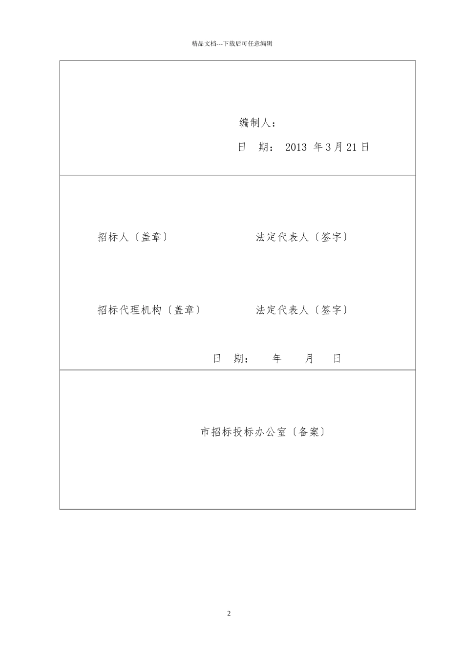 某市长宁路惠政路圃园新路工程招标文件_第2页