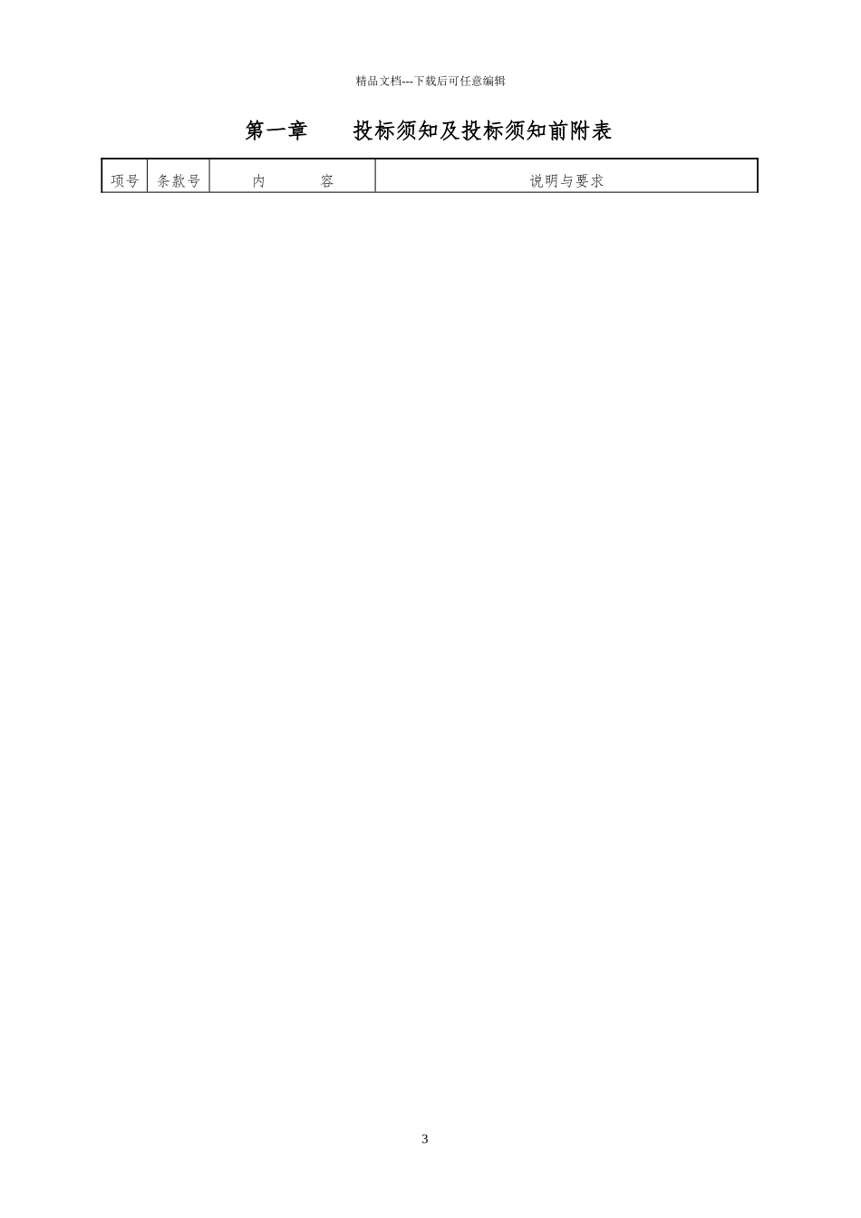 某市长宁路惠政路圃园新路工程招标文件_第3页