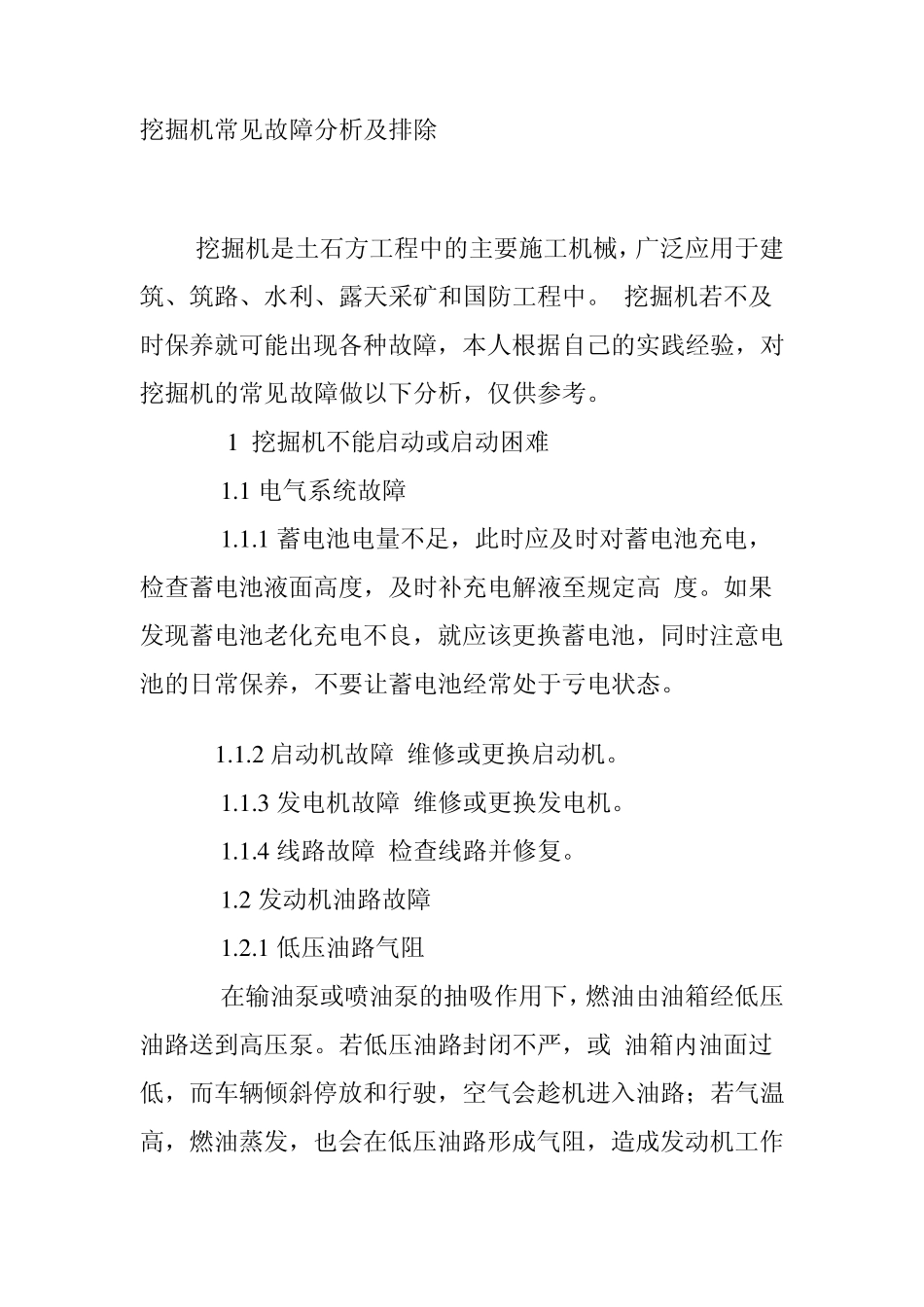 挖掘机常见故障分析及排除_第1页