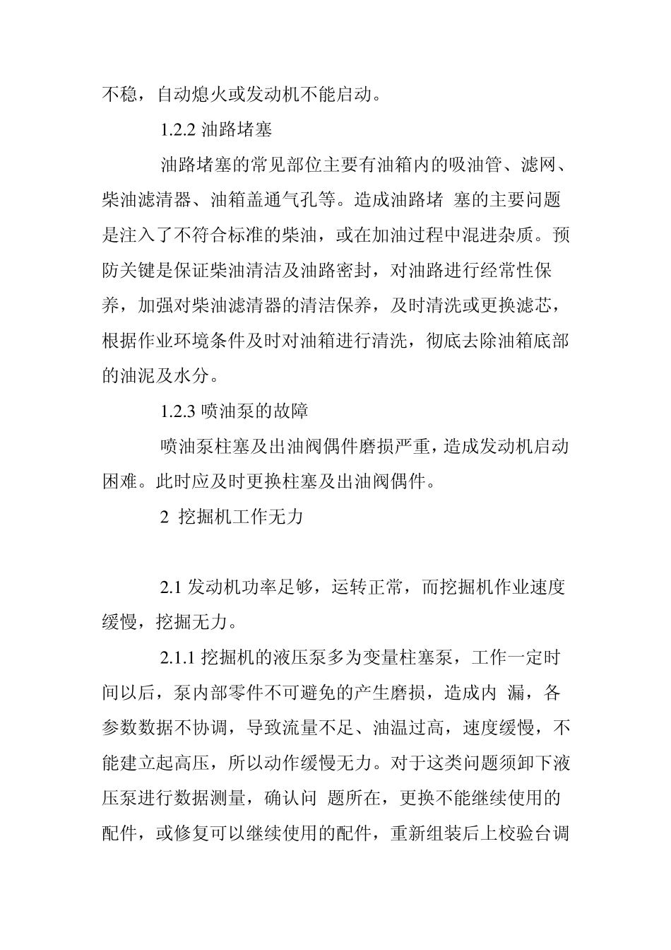 挖掘机常见故障分析及排除_第2页