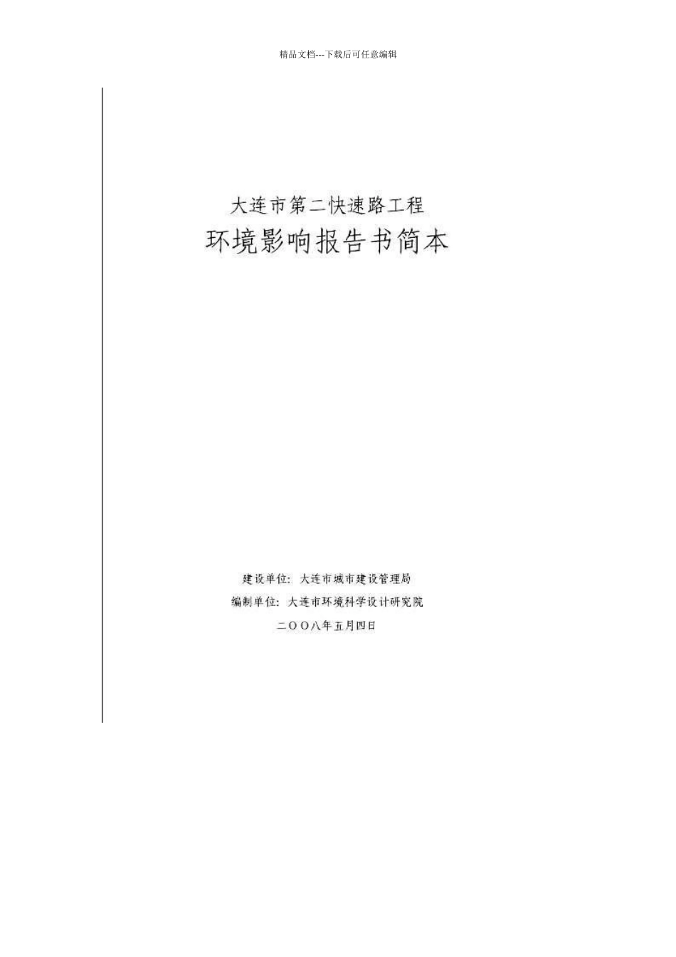 某市高速公路工程环境影响报告_第1页