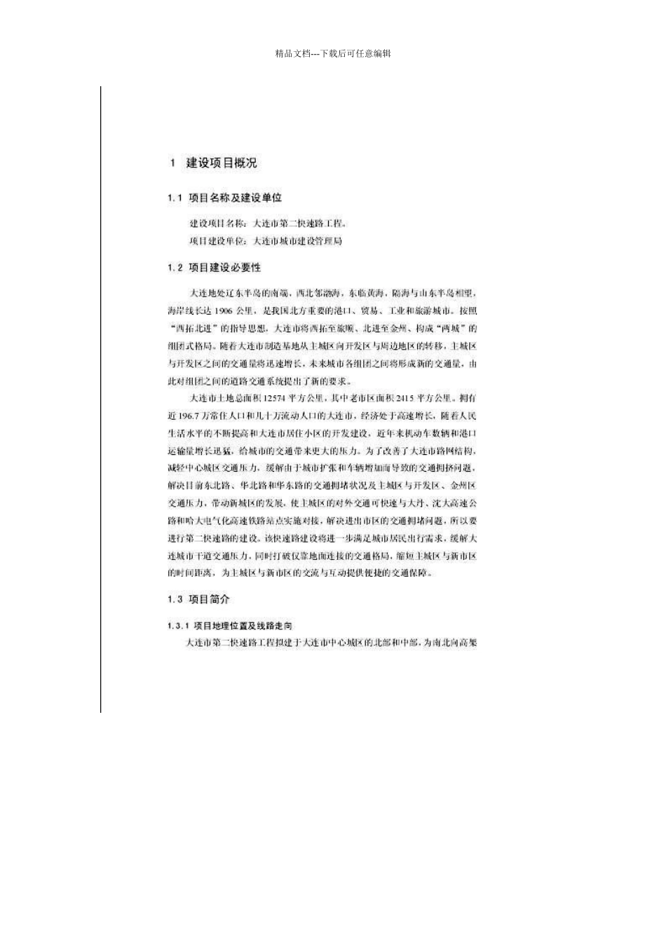 某市高速公路工程环境影响报告_第2页