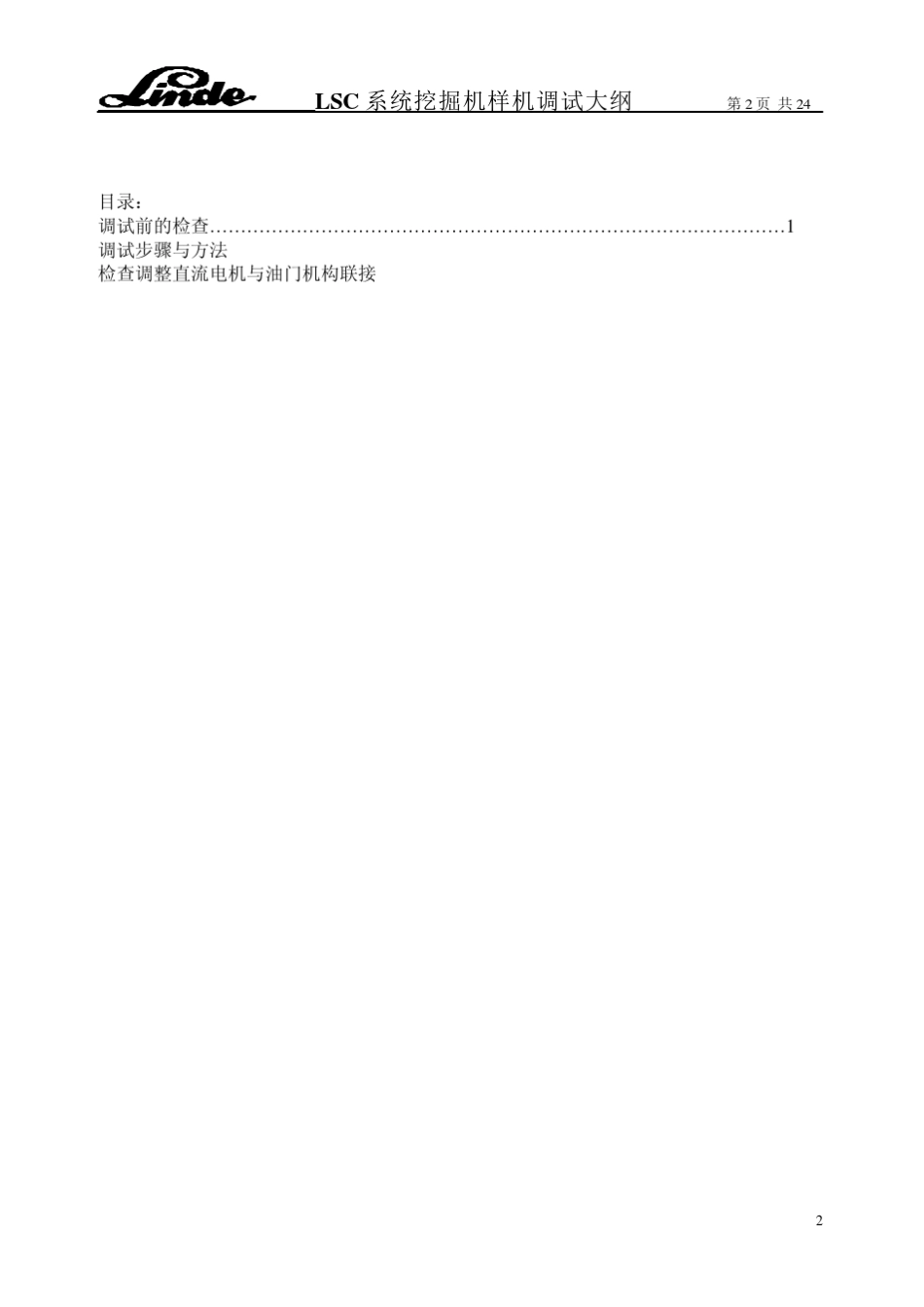 挖掘机样机调试大纲_第2页