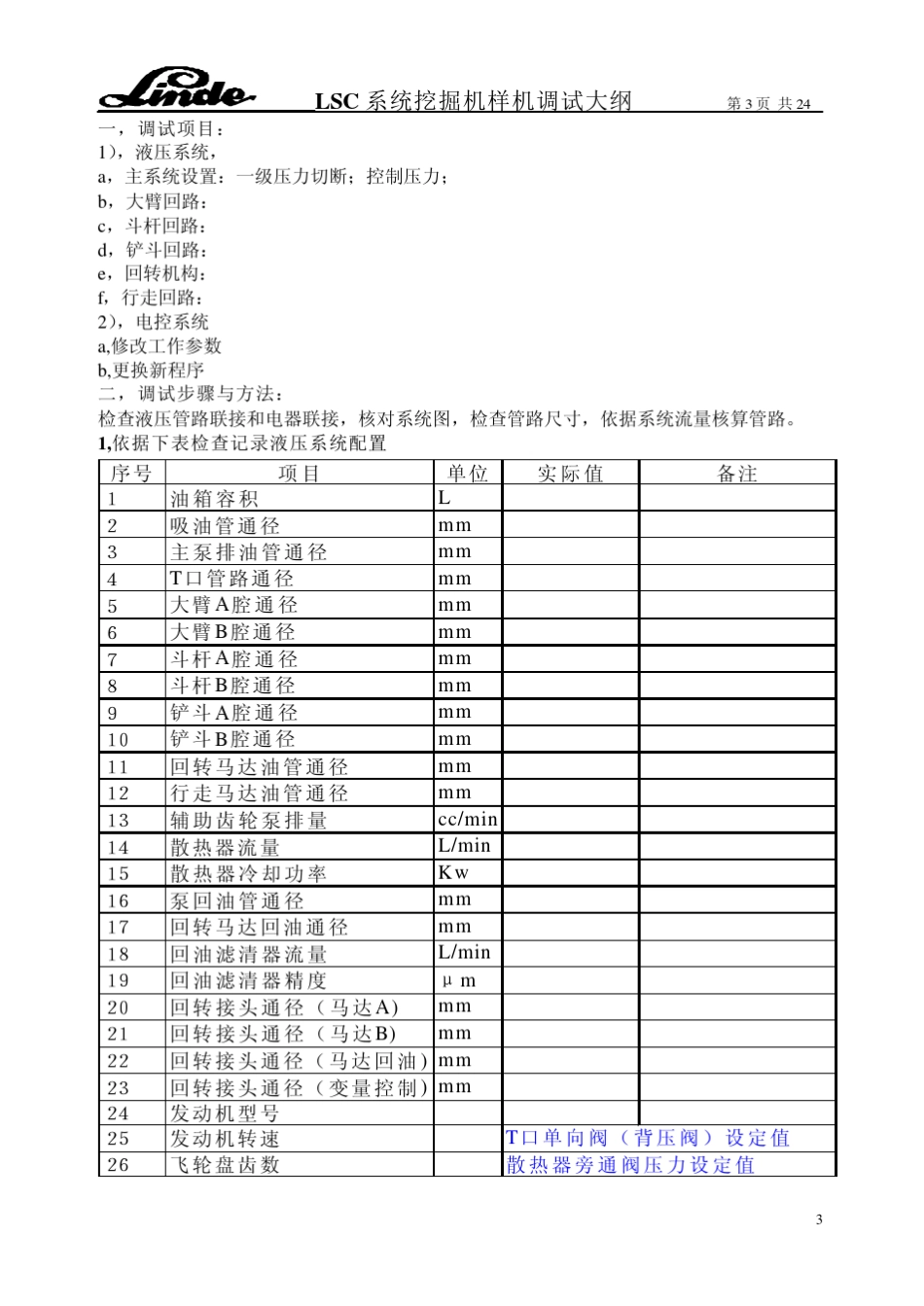 挖掘机样机调试大纲_第3页