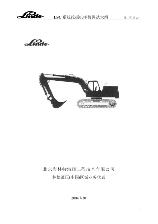 挖掘机样机调试大纲