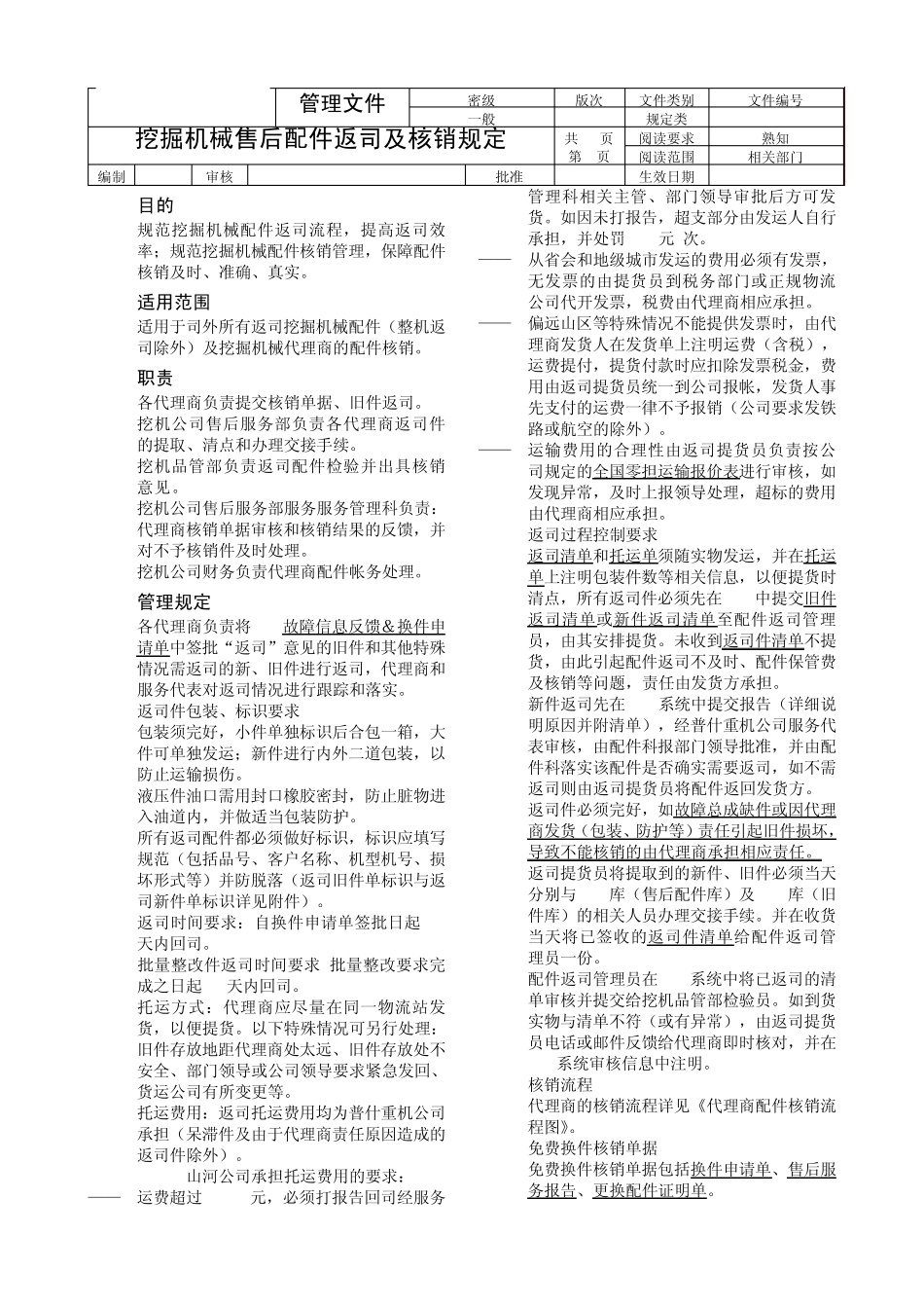 挖掘机械售后配件返司及核销规定(2011版)_第1页