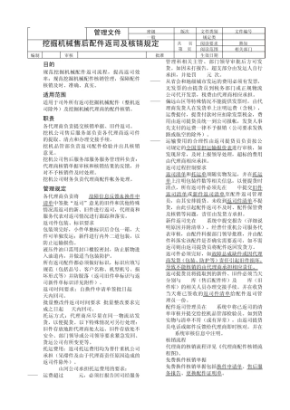 挖掘机械售后配件返司及核销规定(2011版)