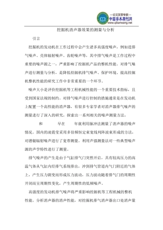 挖掘机消声器效果的测量与分析