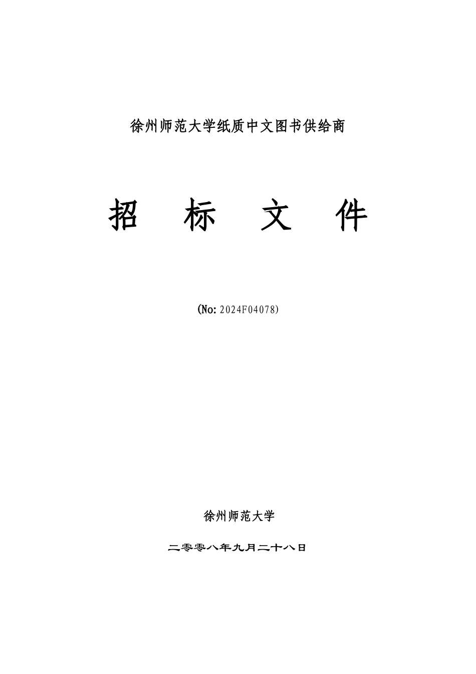 某师范大学纸质中文图书供应商招标文件_第1页