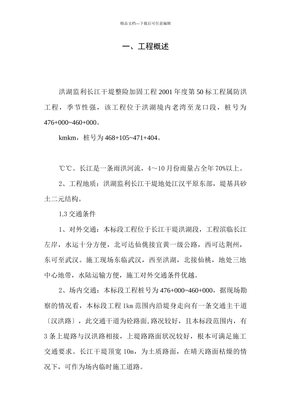 某干堤整险加固工程50标施工组织设计_第1页